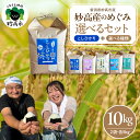 【ふるさと納税】妙高産のめぐみ 10kg ( 選べる銘柄 : こしひかり / こしいぶき / つきあかり / 虹のきらめき / みずほの輝き) 常温 セット 米 白米 ごはん 精米 お取り寄せ 送料無料 新潟県 妙高市