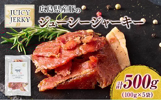 おつまみ ジャーキー 豚肉 ポークジャーキー ジューシーな柔らか製法 広島県産豚のジューシージャーキー 100g 5袋_KI045_006