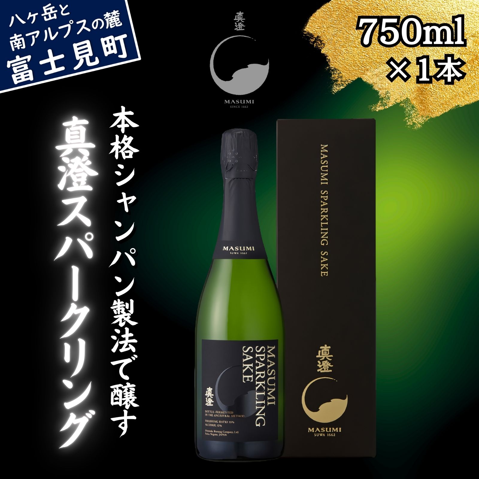 【ふるさと納税】真澄 スパークリング 750ml 日本酒 地酒 酒 泡酒 食中酒 女性 おすすめ 宮坂醸造 老舗 諏訪五蔵 富士見蔵 パーティー 女子会 プレゼント ギフト 贈り物 贈答 家飲み 晩酌 お歳暮 父の日 母の日 信州 長野県 富士見町