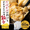 【ふるさと納税】だぶだぶな肉汁をすすりたくなる餃子ちぃーず60個入（20個入×3パック） ぎょうざ 冷凍 ギョウザ おつまみ おかず 中華 惣菜 チーズ BE010白老 北海道 北海道ふるさと納税 白老 ふるさと納税 北海道