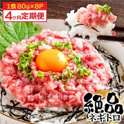 ふるさと納税 芸西村 【毎月定期便】まぐろのネギトロ1食80g個食用8食分(約640g)【t265kyf】全4回