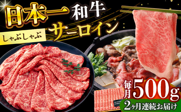 
            【全2回定期便】【厳選部位】【A4～A5】長崎和牛サーロインしゃぶしゃぶすき焼き用　500g【株式会社 MEAT PLUS】 [DBS097]長崎和牛 和牛 国産 牛肉  サーロイン しゃぶしゃぶ すき焼き 500g2回定期便 定期便 2回
          