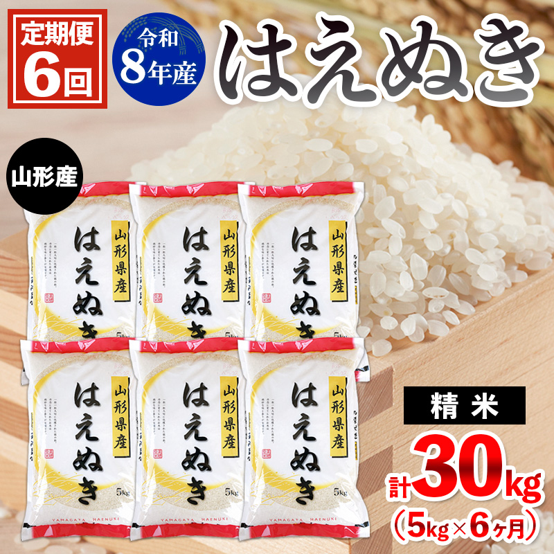 【定期便6回】令和8年産 山形産 はえぬき 5kg×6ヶ月(計30kg) FY