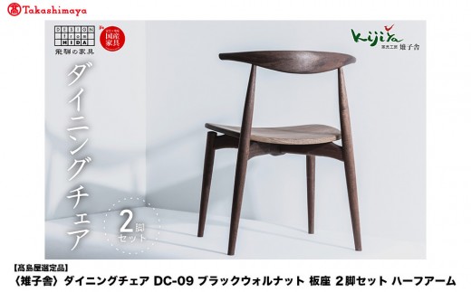 【高島屋選定品】ダイニングチェア DC-09 (ブラックウォルナット／板座) ハーフアーム ２脚セット｜ 椅子 木製 チェア ダイニングチェア イス 無垢材 天然木 ブラックウォルナット 食卓椅子 木製チェア 飛騨の家具 雉子舎 ATKJ006