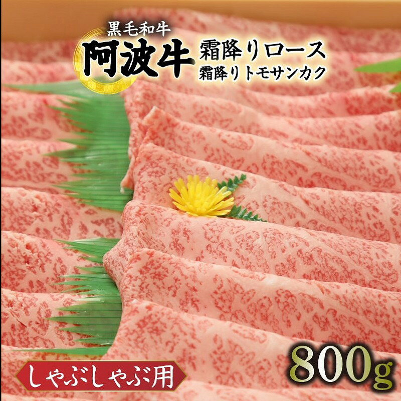 【ふるさと納税】 しゃぶしゃぶ 800g 国産 徳島県 冷凍 ロース トモサンカク 黒毛和牛 阿波牛 和牛 牛肉 霜降り お肉 料理 食材 高級 贈答 プレゼント お歳暮