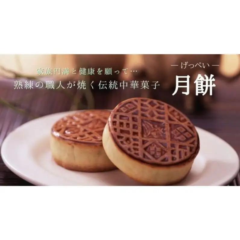 月餅12個セット 中華 お菓子 中華菓子 焼き菓子 焼菓子 練あん 軽めな食感 大田区 東京都