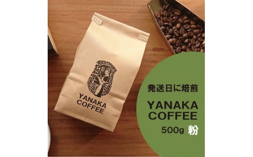 【YANAKA COFFEE】コーヒー豆（粉-中挽き） 小杉ブレンド500ｇ