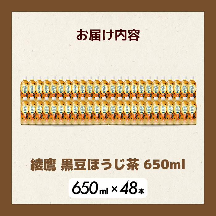 綾鷹黒豆ほうじ茶650ml 48本 PET 最短3日発送 ペットボトル お茶 飲料 箱買い まとめ買い 防災 備蓄 014107