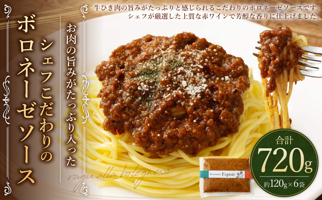 
お肉の旨みがたっぷり入った シェフこだわりの ボロネーゼソース 合計 約720g 約120g×6パック 冷凍
