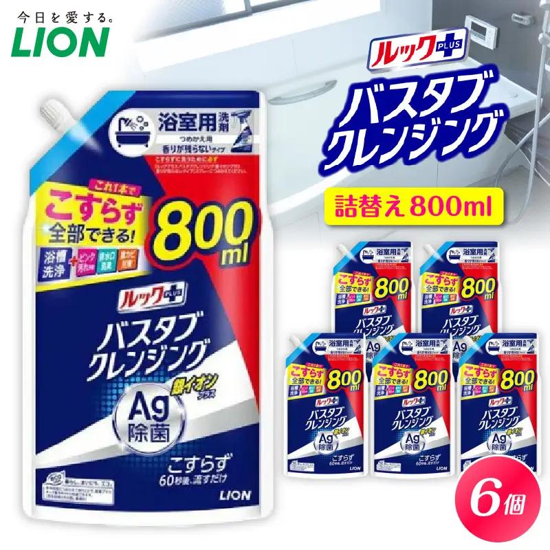 ルックプラス バスタブクレンジング銀イオンプラス 香りが残らないタイプ 詰替え用大サイズ800ml×6個 ライオン LION 浴室用洗剤 お風呂洗剤 バスタブ洗剤 住居用洗剤 本体 つめかえ 詰め替え 詰替え つめかえ用 大サイズ 大容量 500ml 800ml まとめ買い 買い置き ストック 日用品 生活用品 生活必需品 消耗品 掃除用品 浴室掃除 お風呂掃除 浴そう掃除