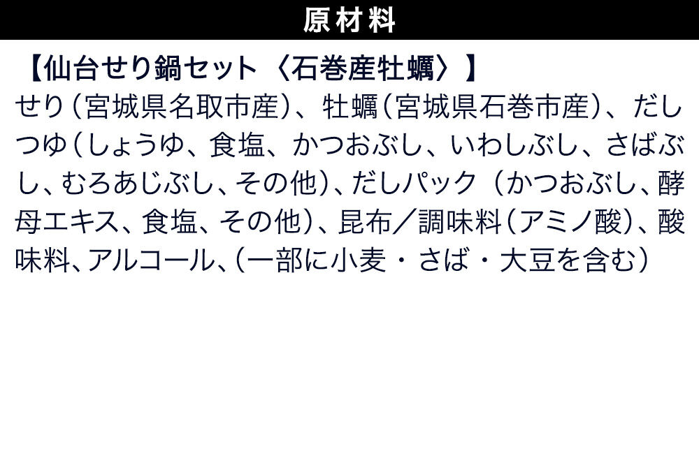鍋【期間限定】【お届け日時指定必須（10月1日以降お届け）】 仙台せり鍋セット〈石巻産牡蠣〉4～5人前