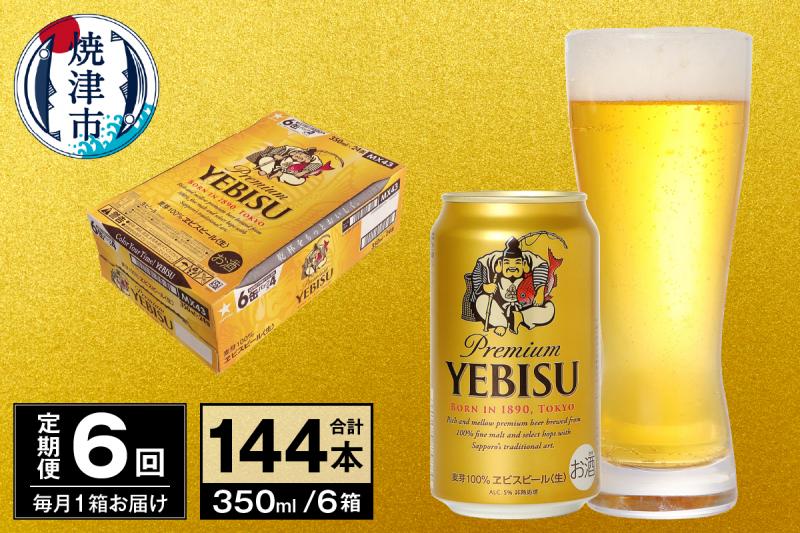 T0097-1706　【定期便 6回】ビール エビス サッポロ 350ml