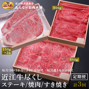 【定期便3カ月】近江牛尽くし ロースステーキ（150g×２）・ロース焼肉（500g）・赤身すき焼き（500g）毎月違う商品が届く A4/A5 【近江牛】
