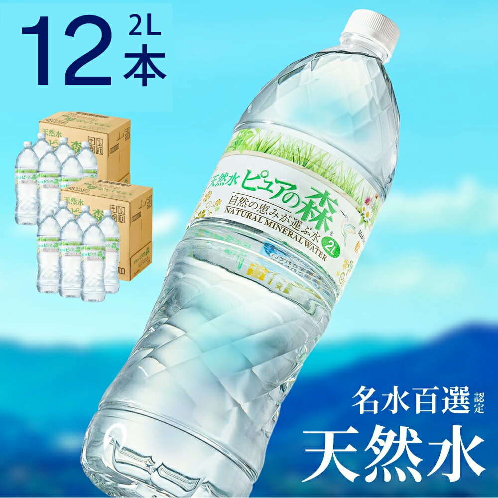 【ふるさと納税】硬度27mg/L 超軟水! ミネラルウォーター / 送料無料 軟水 ペットボトル 天然水 飲料水 2L ピュアの森 6本 2ケース 水 長良川 名水 国産 オゾン殺菌 保存用 ローリングストック 災害対策 非常用 備蓄