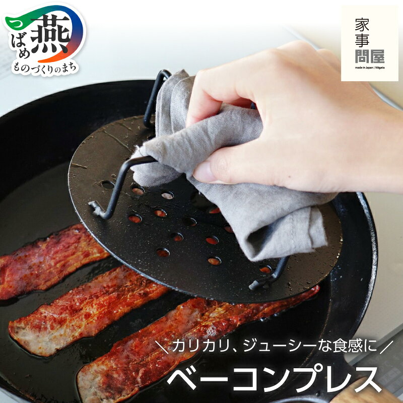 【ふるさと納税】 家事問屋 ベーコンプレス【 ミートプレス ステンレス製 軽量 蒸し器 丸型 焼き目付け ハンドプレス 新潟県 燕市 燕三条 下村企販株式会社 】