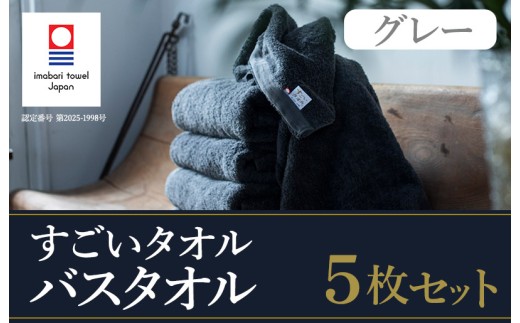 （今治タオルブランド認定）すごいタオル バスタオル 5枚 （グレー） 【ID05040BT5GY】