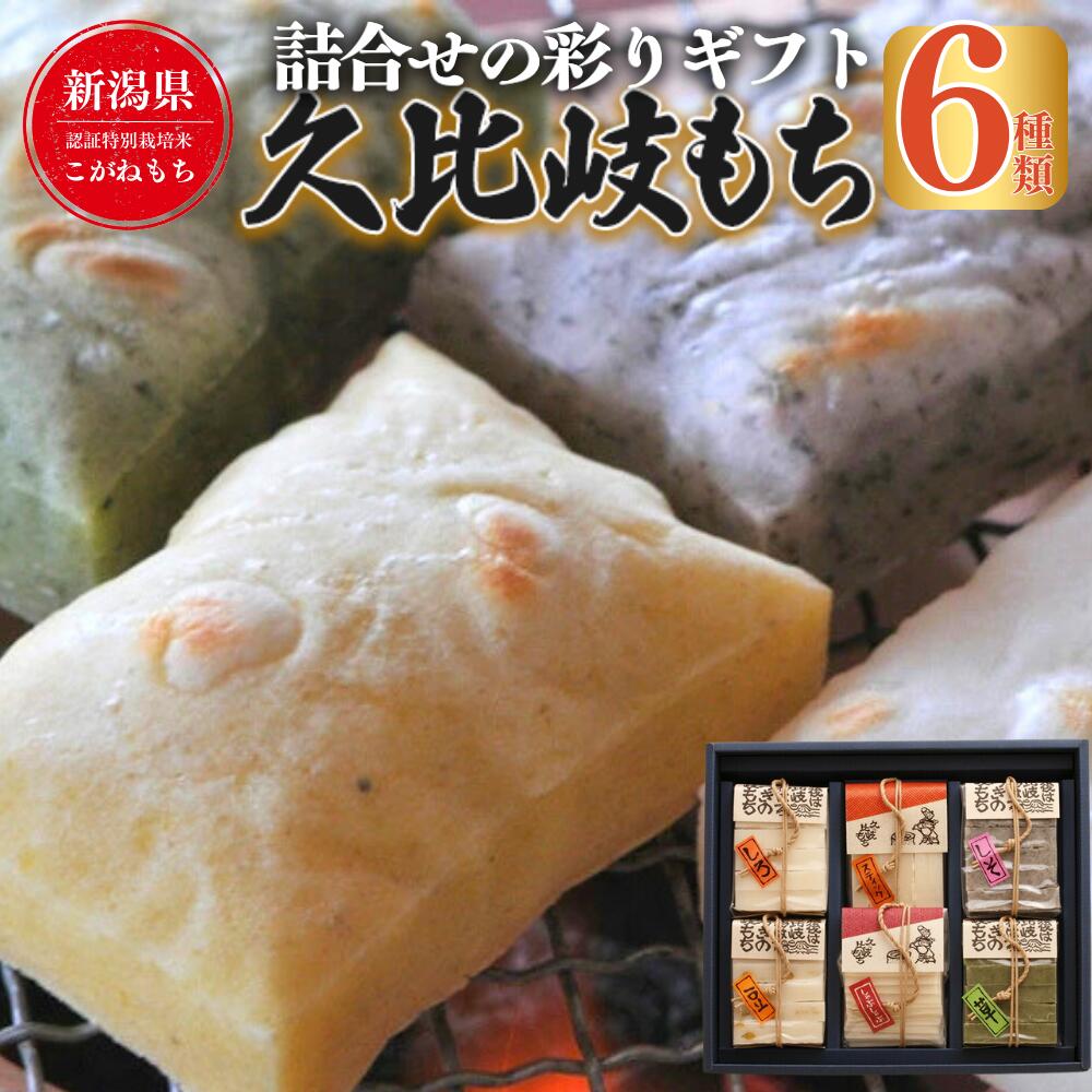 【ふるさと納税】餅 久比岐もち 餅 6種類 詰合せの彩りギフト お餅 ギフト 贈答 贈答用化粧箱　お届け：ご入金確認後、10日以内に発送いたします。