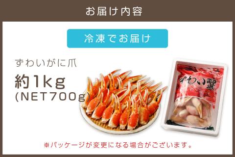 【B3-060】ずわいがに爪(約1kg)