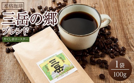 
                  ＜焼酎三岳×コーヒー＞焼酎浸漬焙煎コーヒー豆 三岳の郷ブレンド 100g×1袋｜珈琲 コーヒー 豆 ブレンド
                