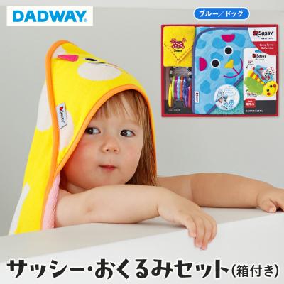 ふるさと納税 横浜市 【DADWAY】サッシー・おくるみセット(箱付き)ブルー/ドッグ