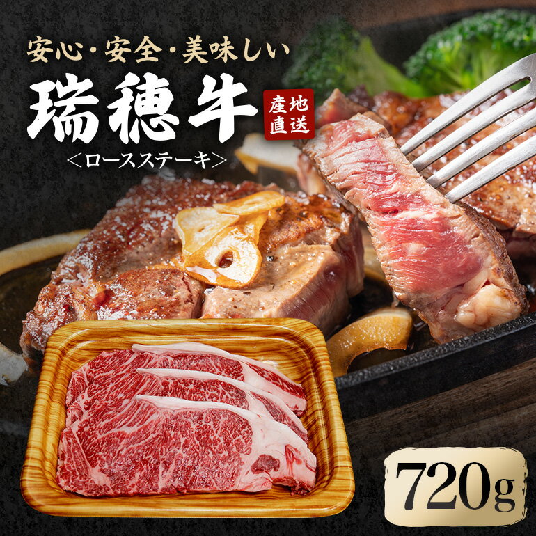 【ふるさと納税】瑞穂牛ロースステーキセット 約720g 冷凍配送 牛肉 霜降り 茨城県 ブランド牛 瑞穂牛 赤身 和牛 国産 肉 肩ロース お肉 国産牛 焼肉 ステーキ BBQ バーベキュー 贈答用 贈り物 ギフト 牛丼 冷凍 送料無料 【（株）フロンティアロード】 【ho0901】
