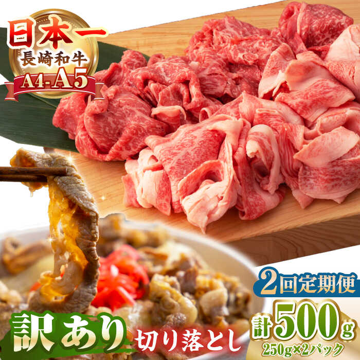 【ふるさと納税】【全2回定期便】【訳あり】【A4〜A5ランク】長崎和牛 モモ・バラ 切り落とし 500g《壱岐市》【野中精肉店】 黒毛和牛 牛肉 和牛 訳アリ 赤身 モモ バラ ワケあり 小間切れ[JGC018]