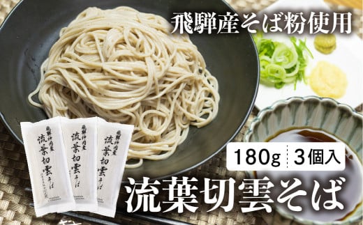 【年内発送】流葉切雲そば 飛騨産そば 180g 3袋 6人前 二八そば そば 蕎麦 干しそば 乾麺 飛騨市 飛騨産のみ使用  かけそば ざるそば 年内配送 年内発送 年末お届け 引っ越し 年越しそば 正月 [Q2827] 9000円