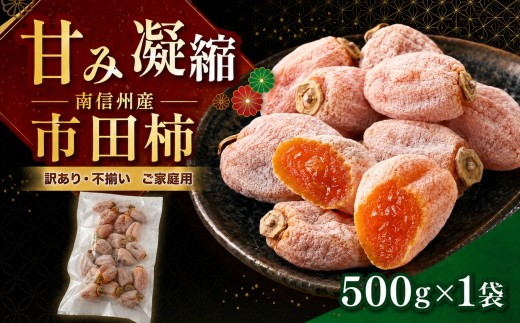 【訳あり・不揃い】南信州産 市田柿  500g【ご家庭用】| マルス信濃物産 ★12/15までのお申し込みで 年内発送 ★ 市田柿 訳あり 不揃い 家庭用 果物 くだもの フルーツ 柿 かき 市田柿 長野県 信州 南信州 飯田市