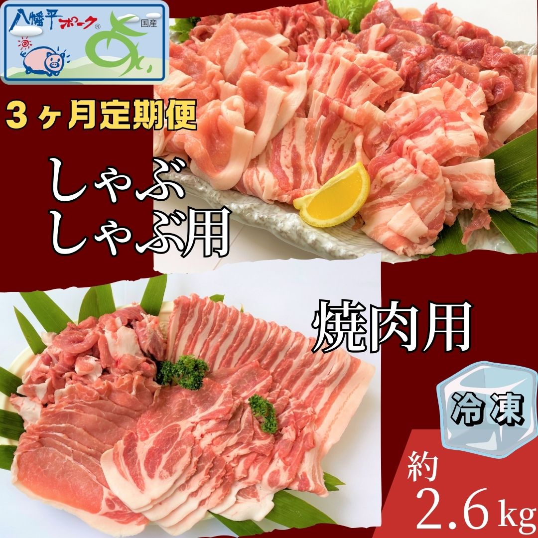 【ふるさと納税】【3ヵ月定期便】【冷凍】八幡平ポークあい 焼肉・しゃぶしゃぶ用セット 約2.6kg モモ バラ ロース 肩ロース 肩肉 薄切り肉 スライス 小分け 詰め合わせ 計8パック