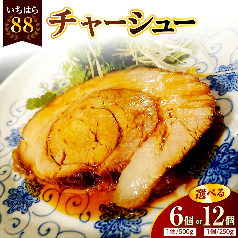 【ふるさと納税】 いちはら88 チャーシュー ( 選べる内容量 : 約250g × 12個 / 約500g × 6個 ) | 肉 豚肉 豚 焼豚 惣菜 養老もち豚 もち豚 おかず おつまみ BBQ バーベキュー 料理 加工品 加工肉 冷凍 小分け ギフト お取り寄せ グルメ 送料無料 市原 千葉県 市原市