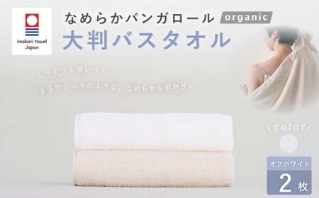 【オフホワイト】 【今治タオルブランド認定】 なめらかバンガロールorganic 大判バスタオル 2枚セット 75cm×150cm 