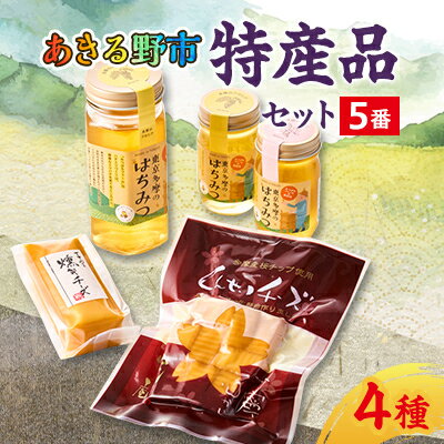 【ふるさと納税】あきる野市　特産品セット5番【1395395】
