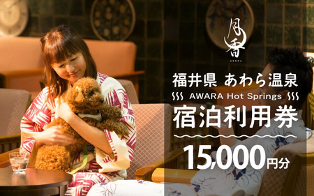 あわら温泉 宿泊利用券I15,000円分 ／ 宿泊券 利用券 旅館 ホテル チケット ペア 観光 旅行 愛犬 ペット可 ドッグラン [aw013-e010]