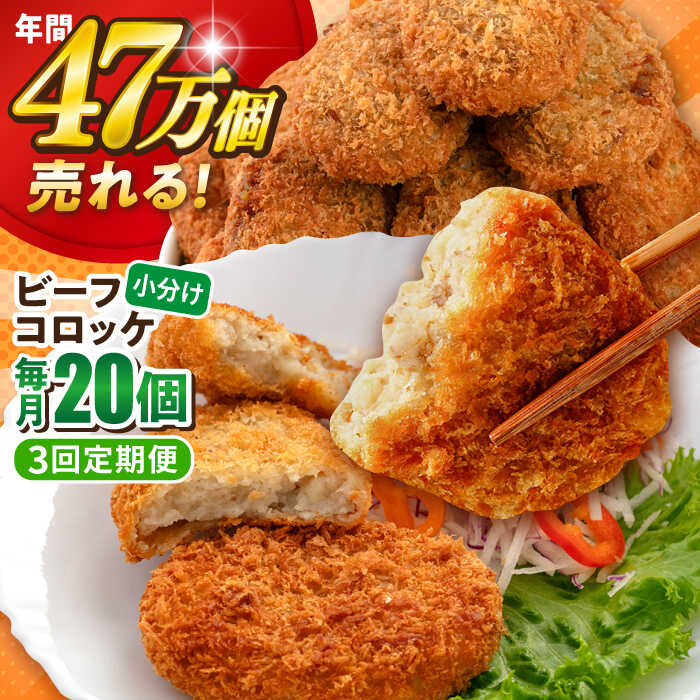 【ふるさと納税】【全3回定期便】ビーフコロッケ 20個 1.2kg 惣菜 お弁当 パーティー 肉 おかず 横須賀【三富屋商事株式会社】[AKFJ080]