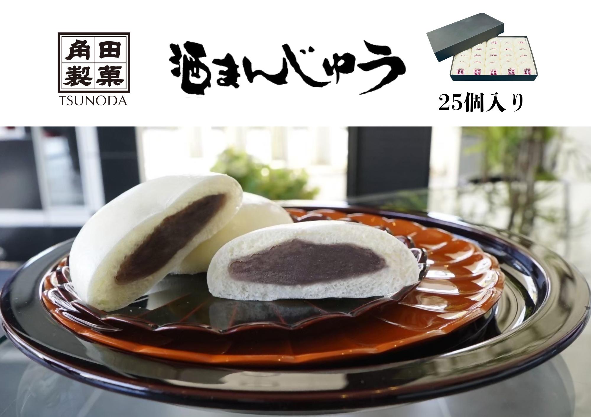 
            【15A016】　角田製菓の酒まんじゅう　25個入り
          