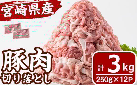 宮崎県産 豚肉 切り落とし(計3kg) 豚 肉 切落しこま切れ 豚こま 国産 冷凍 野菜炒め 豚丼 豚汁 個包装 小分け 宮崎県 門川町【MF-66】【エムファーム】