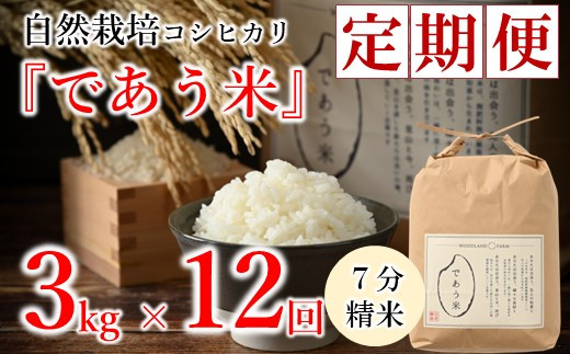 先行予約 米 定期便 3kg 12回 令和8年産 新米 こしひかり 自然栽培 七分精米 数量限定 お米 こめ おこめ ご飯 ごはん R8 2026年産 こだわり おいしい 美味しい であう米 石川県 能登 羽咋
