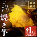 【ふるさと納税】【数量限定】【先行予約】宮下さんちの【幻のつらさげ芋】の焼き芋 1kg 期間限定 さつまいも さつま芋 数量限定 和スイーツ 焼き芋 やきいも 焼芋【宮下商店】 A1-2147