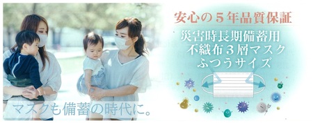 災害時長期備蓄用　不織布3層マスク 12枚入　3袋 ／ 防災用品 防災用備蓄 長期保存 真空パック 脱炭素材 シリカゲル 封入 品質保持 耐冷 耐水 埼玉県 No.155