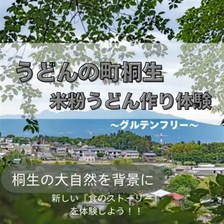 グルテンフリーうどん作り体験 1名様分【1611299】