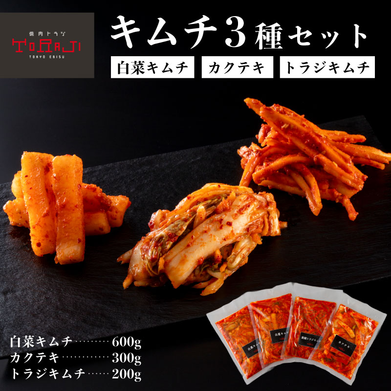 【ふるさと納税】【焼肉トラジ】キムチ3種セット（白菜キムチ・カクテキ・トラジキムチ） 東京都 江東区 キムチ 漬物 白菜 カクテキ 自家製ヤンニョム 桔梗の根 おつまみ お取り寄せ グルメ 送料無料