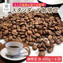 【ふるさと納税】コーヒー豆 定期便 毎月 600g (200g×3銘柄 )【4か月連続お届け】J.C.Q.A.認定珈琲鑑定士 が焙煎 ブラジル キリマンジャロ コロンビア コスタリカ ガテマラ グァテマラ 天使の珈琲 ストロングブレンド 【コーヒー 珈琲 お中元 お歳暮 ギフト 贈り物】