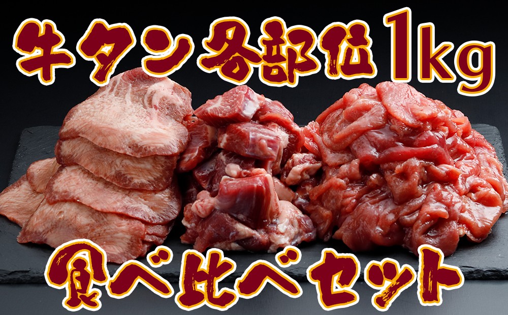 
                  牛タン各部位食べ比べ 1kgセット｜赤身・サガリ・熟成タンの贅沢盛り合わせ
                