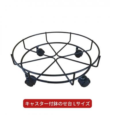 ふるさと納税 三条市 キャスター付鉢のせ台 L 植木鉢台 室内利用可 園芸用品 [株式会社オビタス] 【013S078】