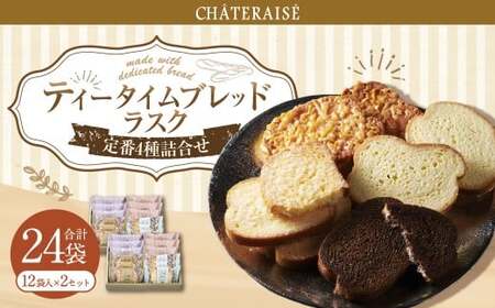 【シャトレーゼ】ティータイムブレッド ラスク詰合せ 12袋入×2セット 計24袋 ／ スイーツ デザート お菓子 おかし おやつ ギフト 贈答 プレゼント お取り寄せ