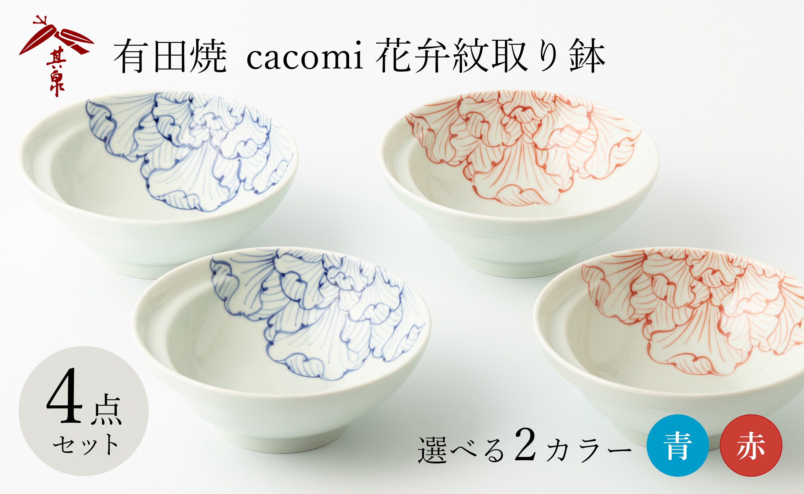 
            有田焼 cacomi 花弁紋取り鉢4点セット(選べる2色:青/赤) 賞美堂本店
          