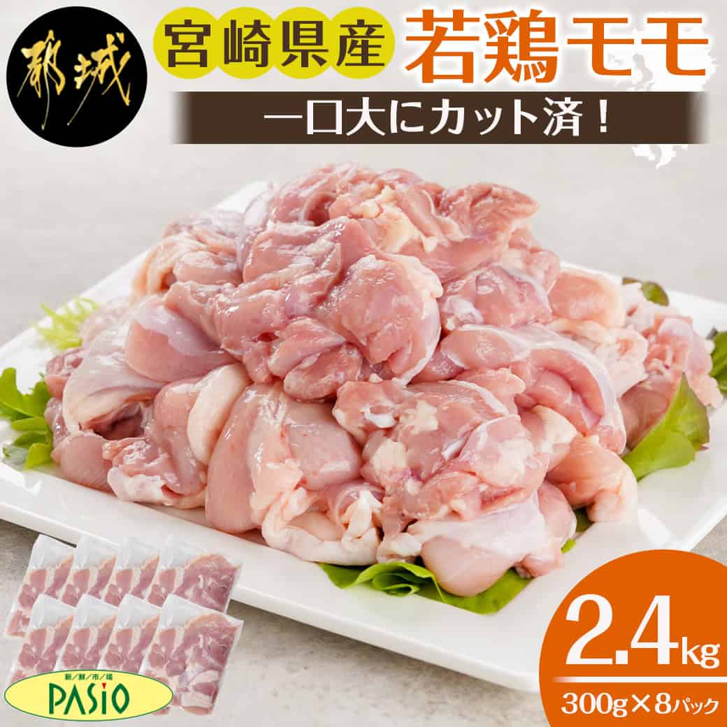 【ふるさと納税】一口大にカット済！宮崎県産若鶏モモ切身2.4kgセット - 国産鶏肉 もも 小分け 鶏もも 鶏もも肉 とりにく 真空 カット済み 切り身 から揚げ/照り焼き/チキン南蛮など 冷凍 鶏 もも肉 切身 送料無料 MJ-5407【宮崎県都城市は2年連続ふるさと納税日本一！】