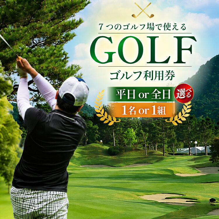 【ふるさと納税】 【選べる プラン内容】ゴルフプレー券 三田市内ゴルフ場 セルフプレー平日or全日 1名or1組（最大4名）ギフト お祝い 贈答品 中元 歳暮 数量限定 期間限定 人気 ふるさと納税 ふるさと 人気 おすすめ 送料無料 兵庫県 三田市 [ 3d28bae670004 ]