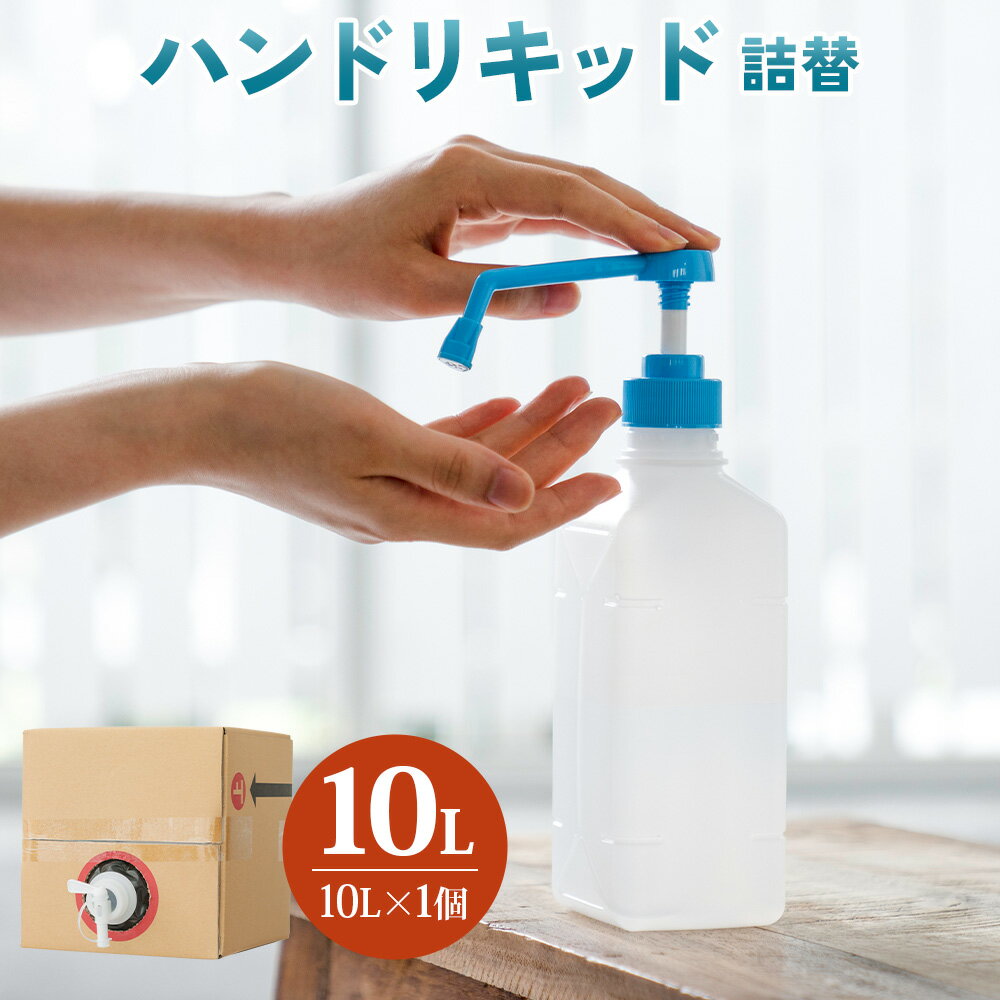 【ふるさと納税】ハンドリキッド 詰替 10リットル 手 消毒 保湿 乾燥 除菌 大容量 スプレー 掃除 小型 肌 リキッド エタノール 水 プロピレングリコール 乳酸 ナトリウム エチケット [0956] 28000円