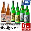 【ふるさと納税】鹿児島県出水市芋焼酎！出水酒造人気銘柄3種類飲み比べセット(1800ml×3種類・各2本入り) 芋焼酎 焼酎 お酒 アルコール 一升瓶 飲みくらべ 呑み比べ 3銘柄 人気銘柄 家飲み 宅飲み 【酒舗三浦屋】